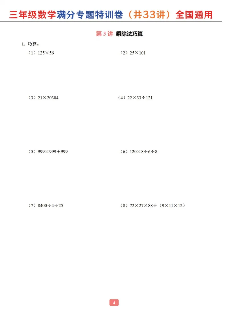 三年级数学专题满分特训练习卷（通用版）_小学全网线上同款资料