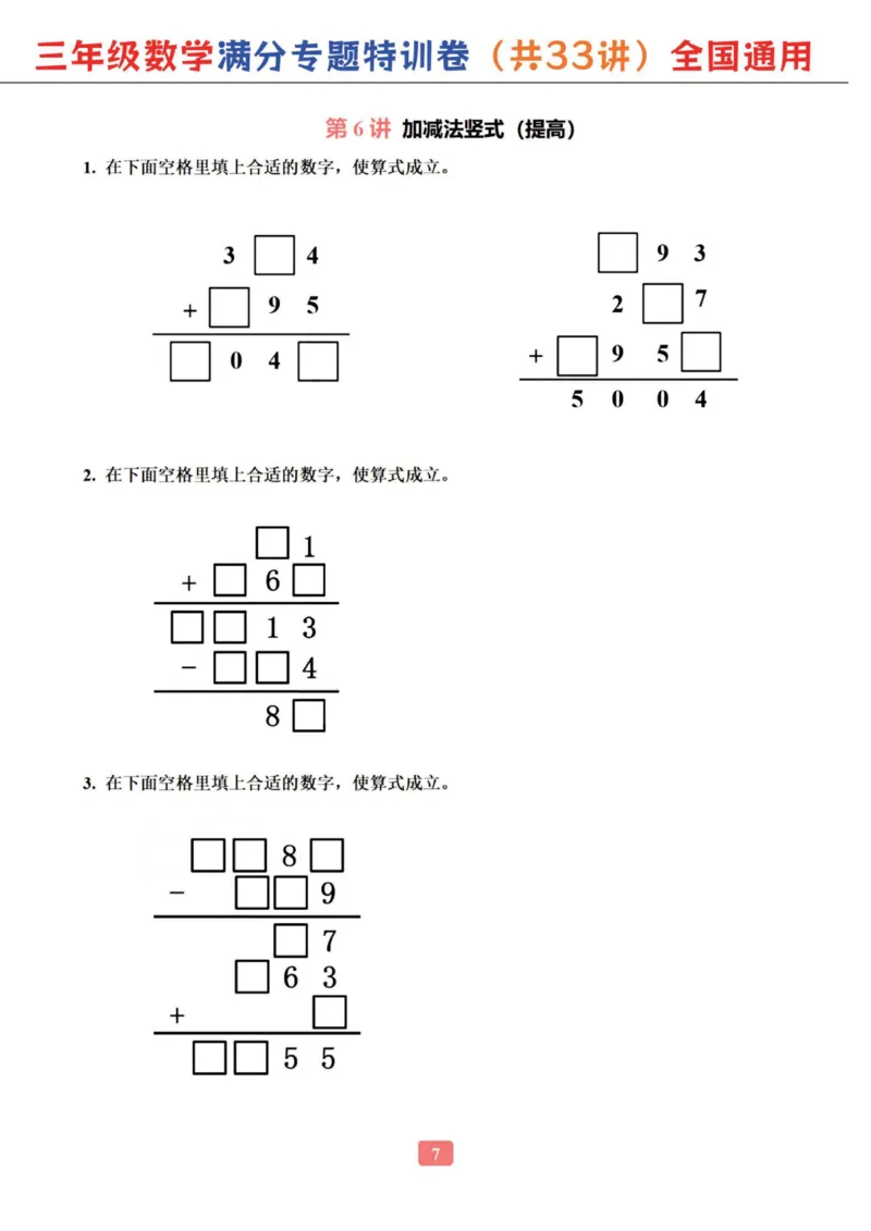 三年级数学专题满分特训练习卷（通用版）_小学全网线上同款资料