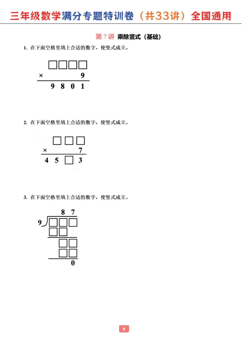 三年级数学专题满分特训练习卷（通用版）_小学全网线上同款资料