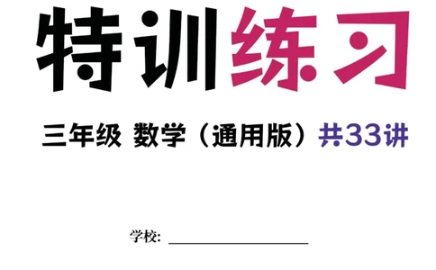 三年级数学专题满分特训练习卷（通用版）_小学全网线上同款资料