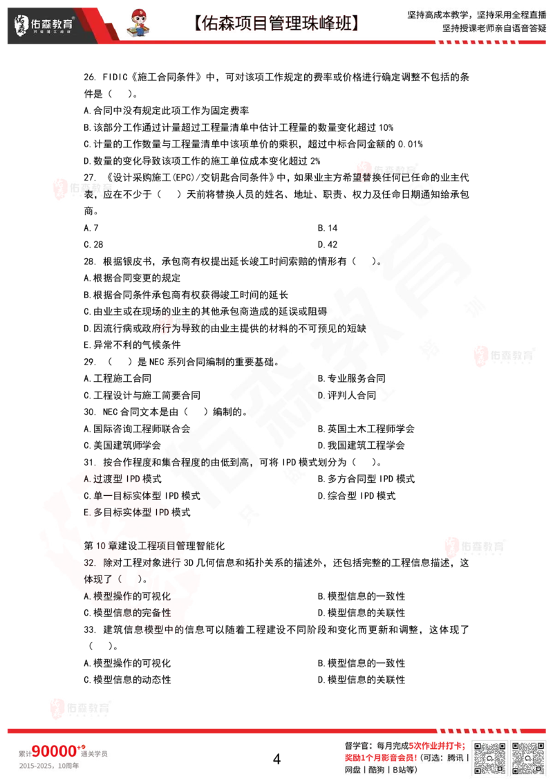 9月17日佑森项目管理珠峰班VIP作业_2026年一级建造师_2026年一建管理_2025年一建管理SVIP_02-基础精讲✿高端面授✿深度强化_36-管理《珠峰直播班》林子婷YS