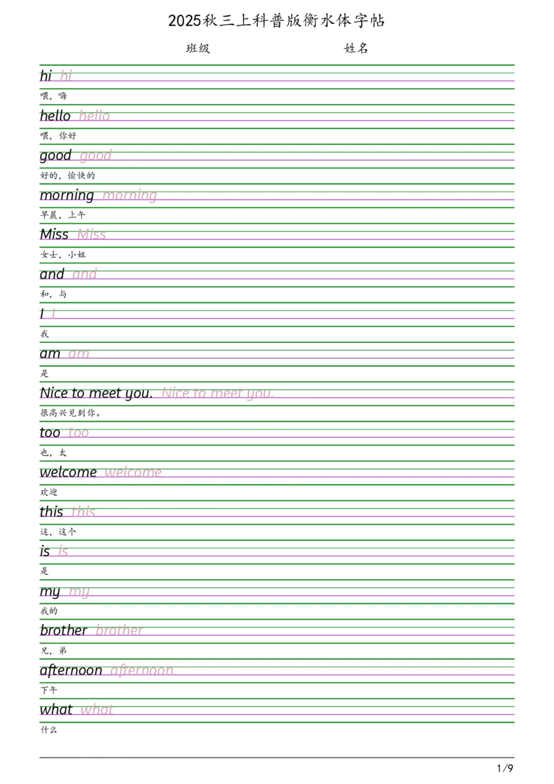 2025秋三上科普版衡水体字帖_2025秋3-6年级英语字帖_2025秋三年级各版本英语字帖