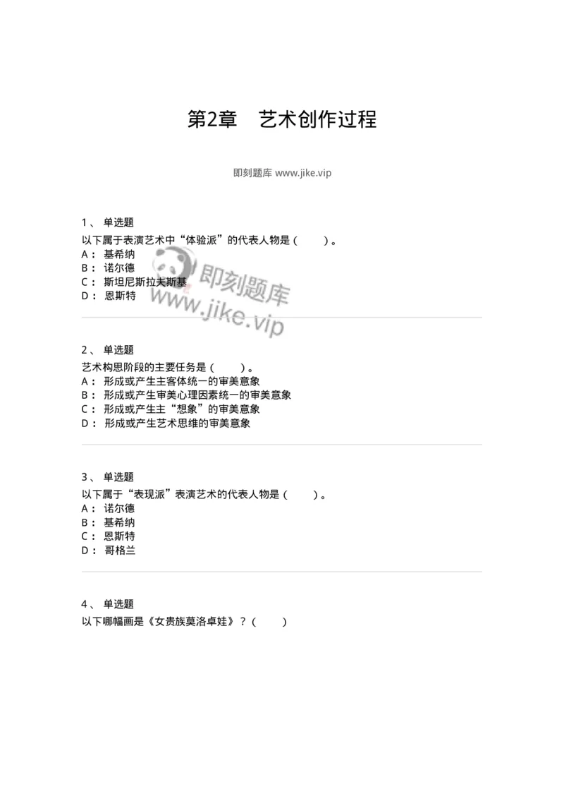 61010302-第2章　艺术创作过程-194319_军队文职(1)_01.军队文职真题-专业课_（全）版本一（历年真题+章节练习+模拟题）_音乐(军队文职)_章节练习_纯题目