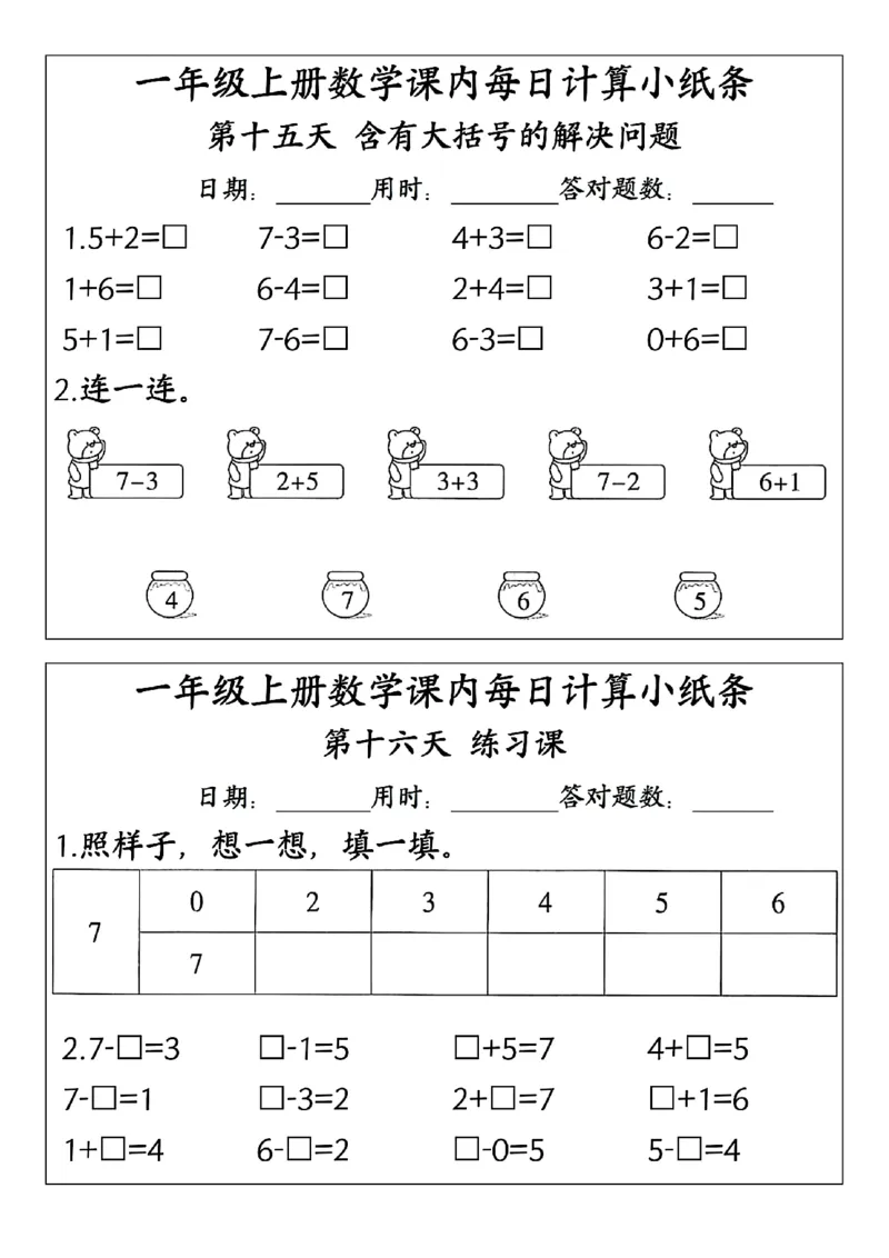 24秋一年级上册数学课内每日计算小纸条_一年级上下册资料_一年级上册小红书同款资料_一年级(1)