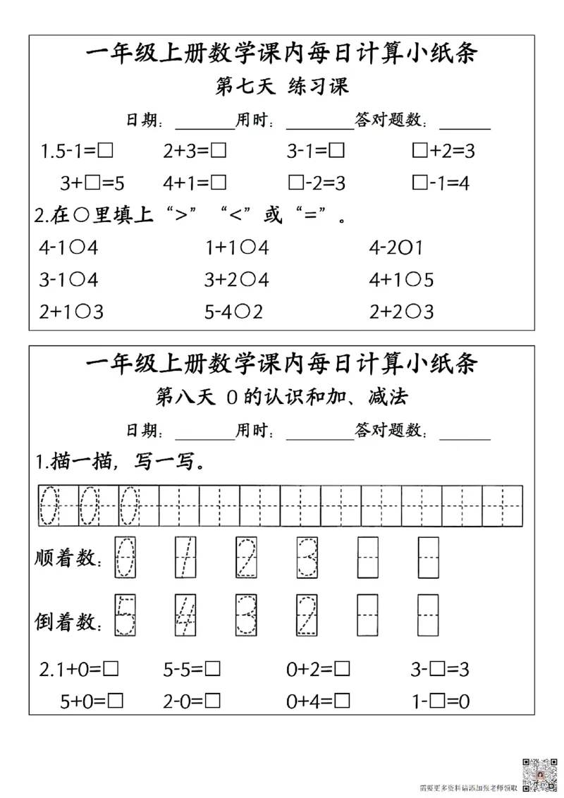 24秋一年级上册数学课内每日计算小纸条_一年级上下册资料_一年级上册小红书同款资料_一年级(1)
