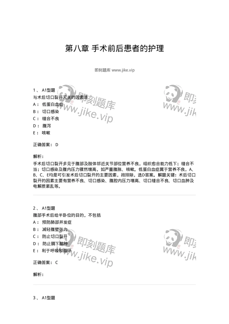 703008-第八章手术前后患者的护理-174425_军队文职(1)_01.军队文职真题-专业课_（全）版本一（历年真题+章节练习+模拟题）_护理学(军队文职)_章节练习_题目+解析