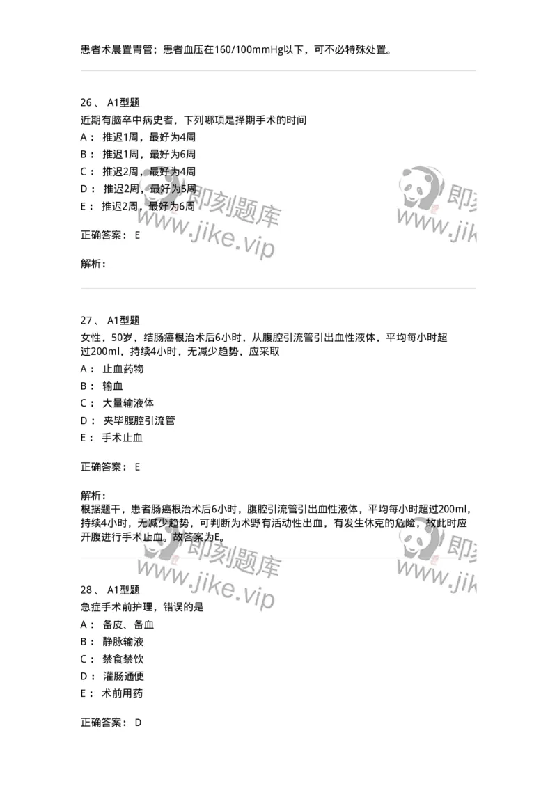 703008-第八章手术前后患者的护理-174425_军队文职(1)_01.军队文职真题-专业课_（全）版本一（历年真题+章节练习+模拟题）_护理学(军队文职)_章节练习_题目+解析