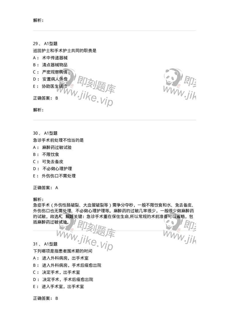 703008-第八章手术前后患者的护理-174425_军队文职(1)_01.军队文职真题-专业课_（全）版本一（历年真题+章节练习+模拟题）_护理学(军队文职)_章节练习_题目+解析
