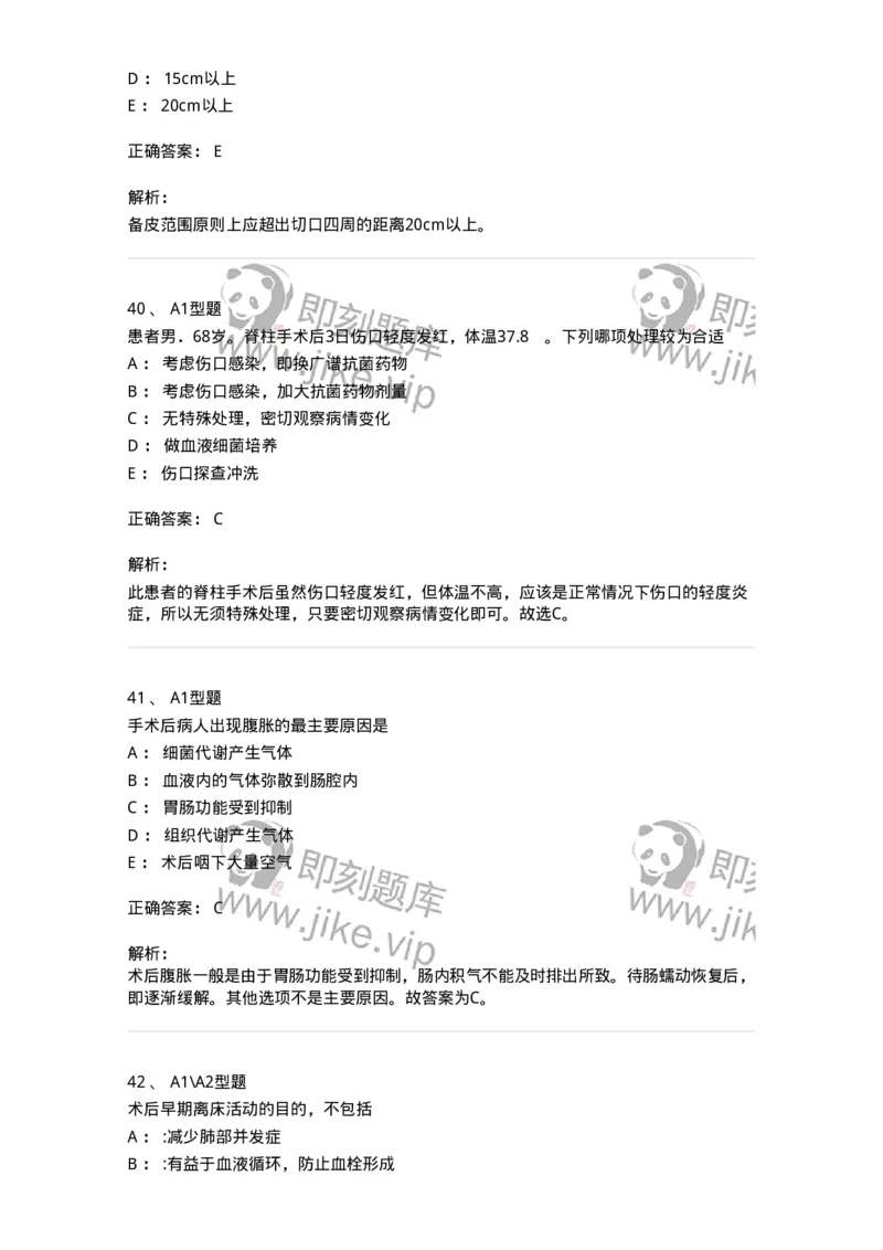 703008-第八章手术前后患者的护理-174425_军队文职(1)_01.军队文职真题-专业课_（全）版本一（历年真题+章节练习+模拟题）_护理学(军队文职)_章节练习_题目+解析