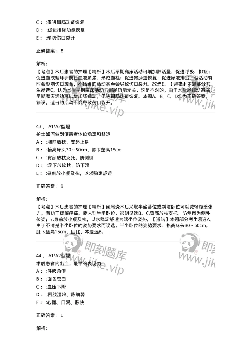 703008-第八章手术前后患者的护理-174425_军队文职(1)_01.军队文职真题-专业课_（全）版本一（历年真题+章节练习+模拟题）_护理学(军队文职)_章节练习_题目+解析