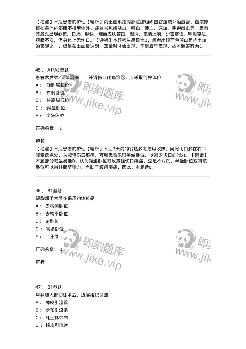 703008-第八章手术前后患者的护理-174425_军队文职(1)_01.军队文职真题-专业课_（全）版本一（历年真题+章节练习+模拟题）_护理学(军队文职)_章节练习_题目+解析
