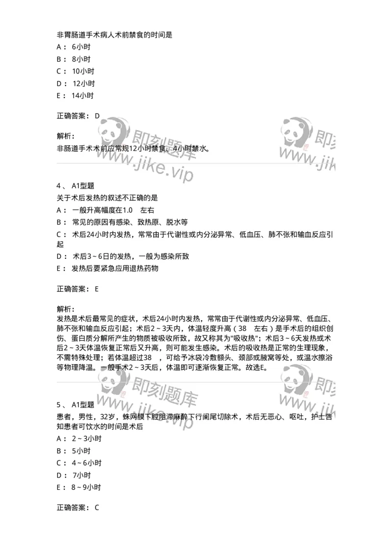 703008-第八章手术前后患者的护理-174425_军队文职(1)_01.军队文职真题-专业课_（全）版本一（历年真题+章节练习+模拟题）_护理学(军队文职)_章节练习_题目+解析