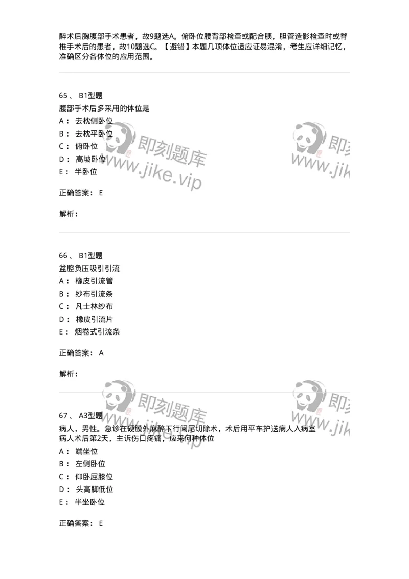 703008-第八章手术前后患者的护理-174425_军队文职(1)_01.军队文职真题-专业课_（全）版本一（历年真题+章节练习+模拟题）_护理学(军队文职)_章节练习_题目+解析