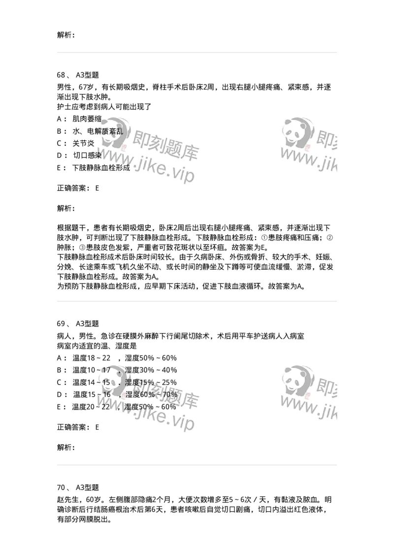 703008-第八章手术前后患者的护理-174425_军队文职(1)_01.军队文职真题-专业课_（全）版本一（历年真题+章节练习+模拟题）_护理学(军队文职)_章节练习_题目+解析