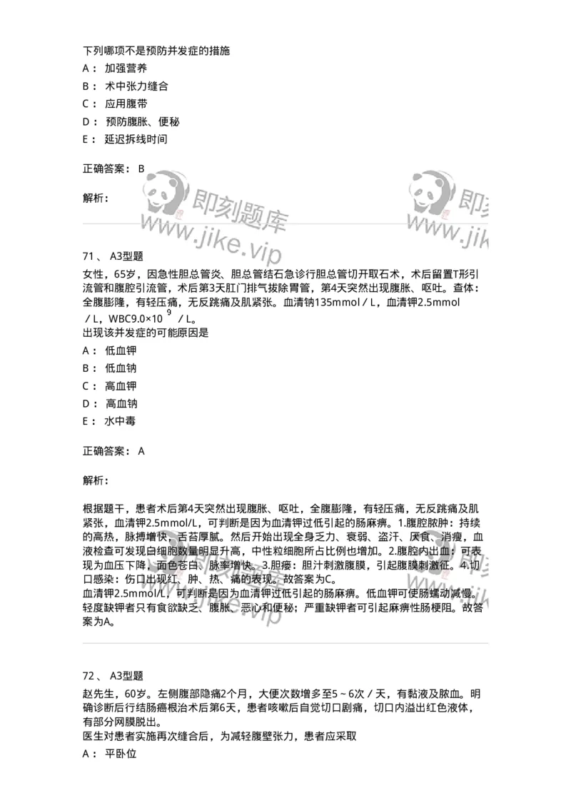 703008-第八章手术前后患者的护理-174425_军队文职(1)_01.军队文职真题-专业课_（全）版本一（历年真题+章节练习+模拟题）_护理学(军队文职)_章节练习_题目+解析