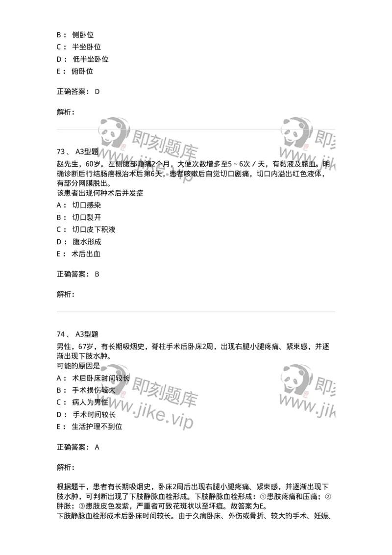 703008-第八章手术前后患者的护理-174425_军队文职(1)_01.军队文职真题-专业课_（全）版本一（历年真题+章节练习+模拟题）_护理学(军队文职)_章节练习_题目+解析