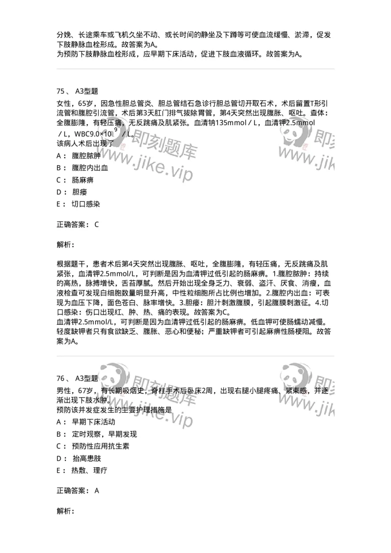 703008-第八章手术前后患者的护理-174425_军队文职(1)_01.军队文职真题-专业课_（全）版本一（历年真题+章节练习+模拟题）_护理学(军队文职)_章节练习_题目+解析