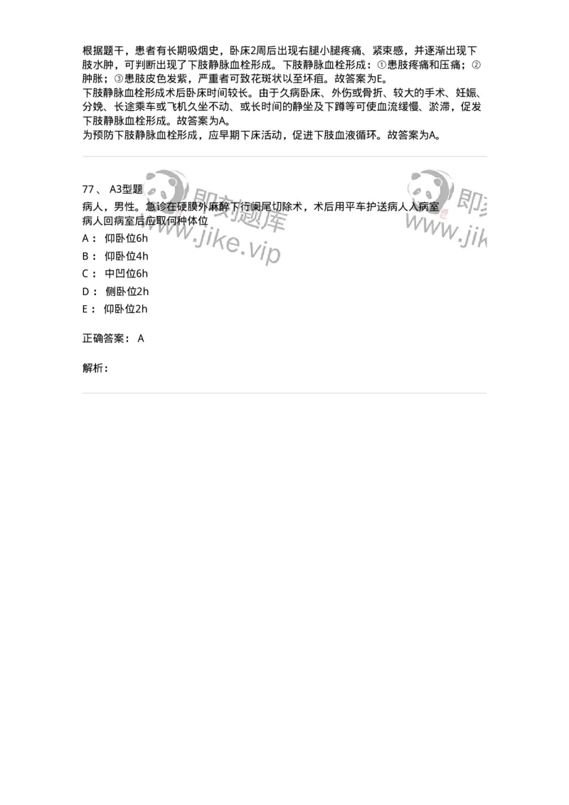 703008-第八章手术前后患者的护理-174425_军队文职(1)_01.军队文职真题-专业课_（全）版本一（历年真题+章节练习+模拟题）_护理学(军队文职)_章节练习_题目+解析