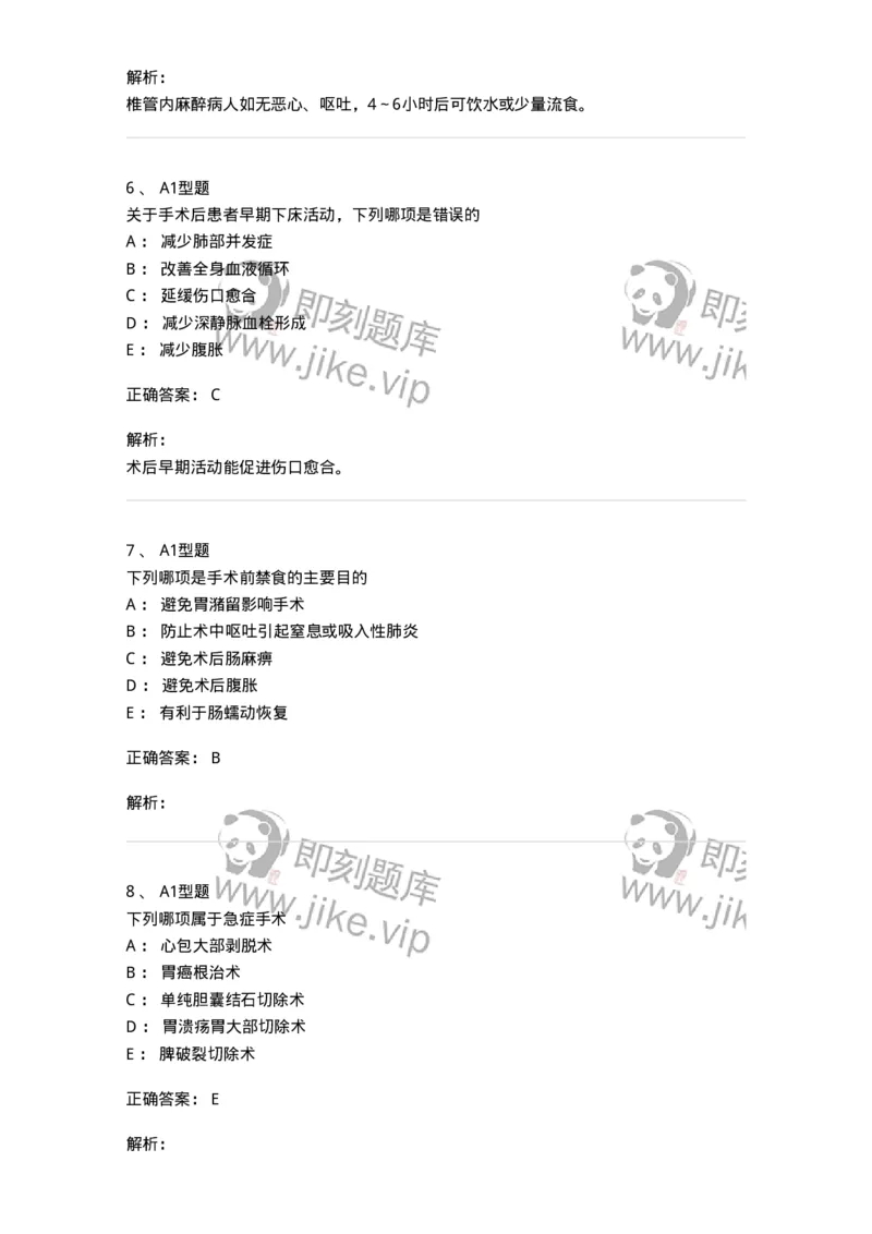 703008-第八章手术前后患者的护理-174425_军队文职(1)_01.军队文职真题-专业课_（全）版本一（历年真题+章节练习+模拟题）_护理学(军队文职)_章节练习_题目+解析