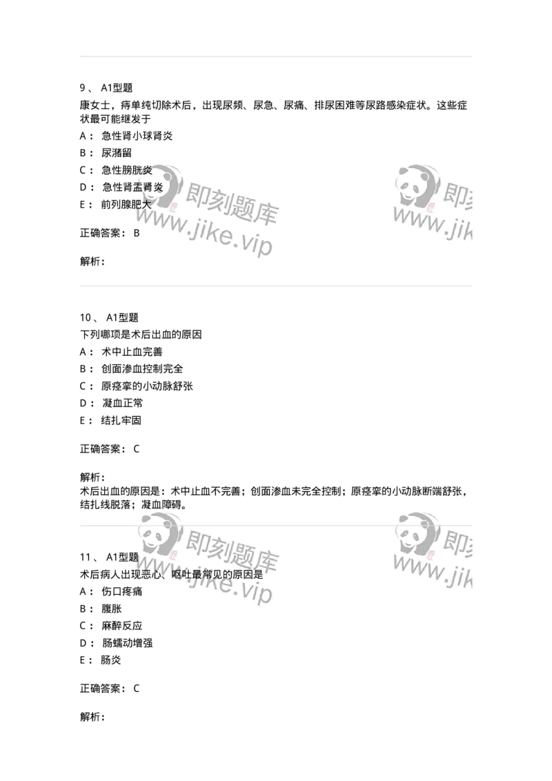 703008-第八章手术前后患者的护理-174425_军队文职(1)_01.军队文职真题-专业课_（全）版本一（历年真题+章节练习+模拟题）_护理学(军队文职)_章节练习_题目+解析