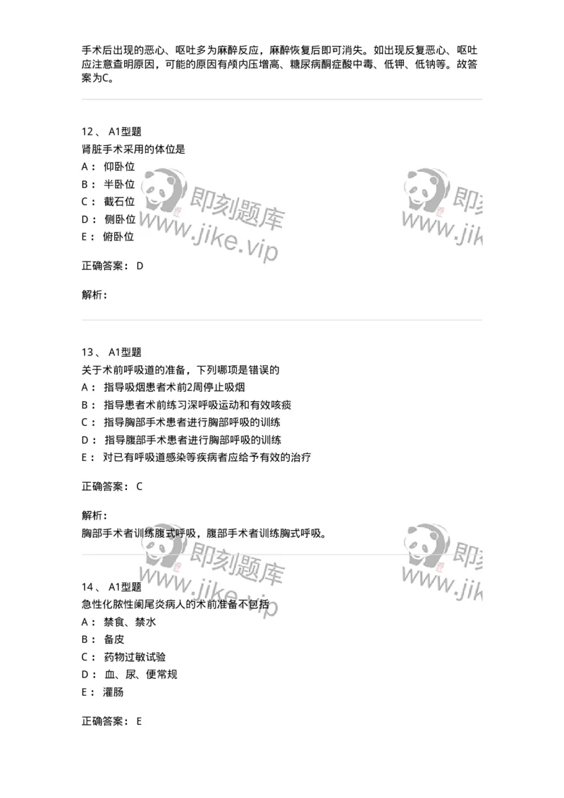 703008-第八章手术前后患者的护理-174425_军队文职(1)_01.军队文职真题-专业课_（全）版本一（历年真题+章节练习+模拟题）_护理学(军队文职)_章节练习_题目+解析