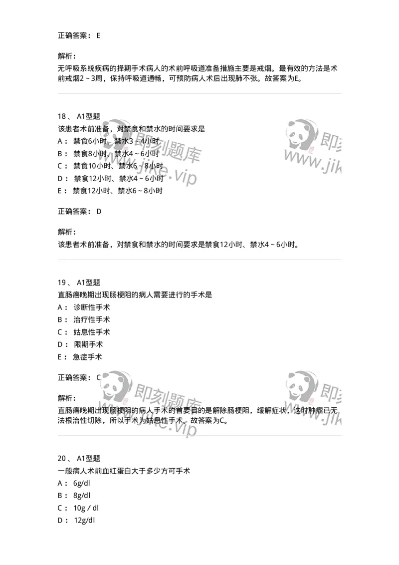 703008-第八章手术前后患者的护理-174425_军队文职(1)_01.军队文职真题-专业课_（全）版本一（历年真题+章节练习+模拟题）_护理学(军队文职)_章节练习_题目+解析