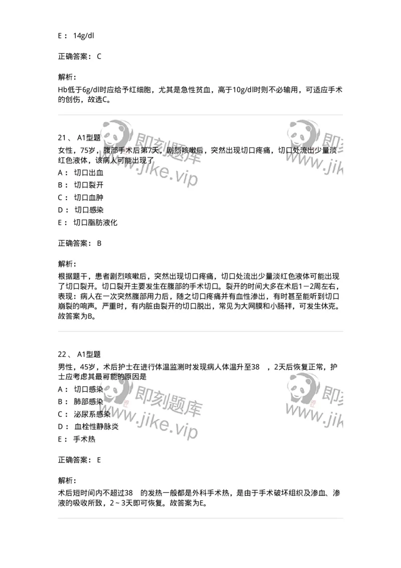 703008-第八章手术前后患者的护理-174425_军队文职(1)_01.军队文职真题-专业课_（全）版本一（历年真题+章节练习+模拟题）_护理学(军队文职)_章节练习_题目+解析