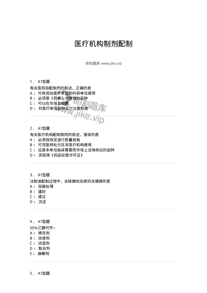 806015-医疗机构制剂配制-174510_军队文职(1)_01.军队文职真题-专业课_（全）版本一（历年真题+章节练习+模拟题）_药学(军队文职)_历年真题_纯题目