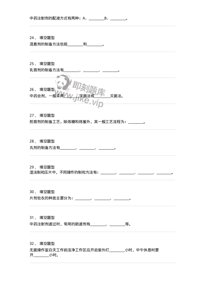 806015-医疗机构制剂配制-174510_军队文职(1)_01.军队文职真题-专业课_（全）版本一（历年真题+章节练习+模拟题）_药学(军队文职)_历年真题_纯题目