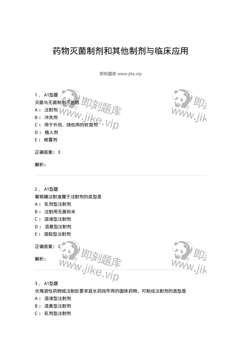 807006-药物灭菌制剂和其他制剂与临床应用-174530_军队文职(1)_01.军队文职真题-专业课_（全）版本一（历年真题+章节练习+模拟题）_药学(军队文职)_历年真题_题目+解析