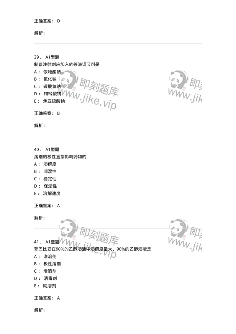 807006-药物灭菌制剂和其他制剂与临床应用-174530_军队文职(1)_01.军队文职真题-专业课_（全）版本一（历年真题+章节练习+模拟题）_药学(军队文职)_历年真题_题目+解析