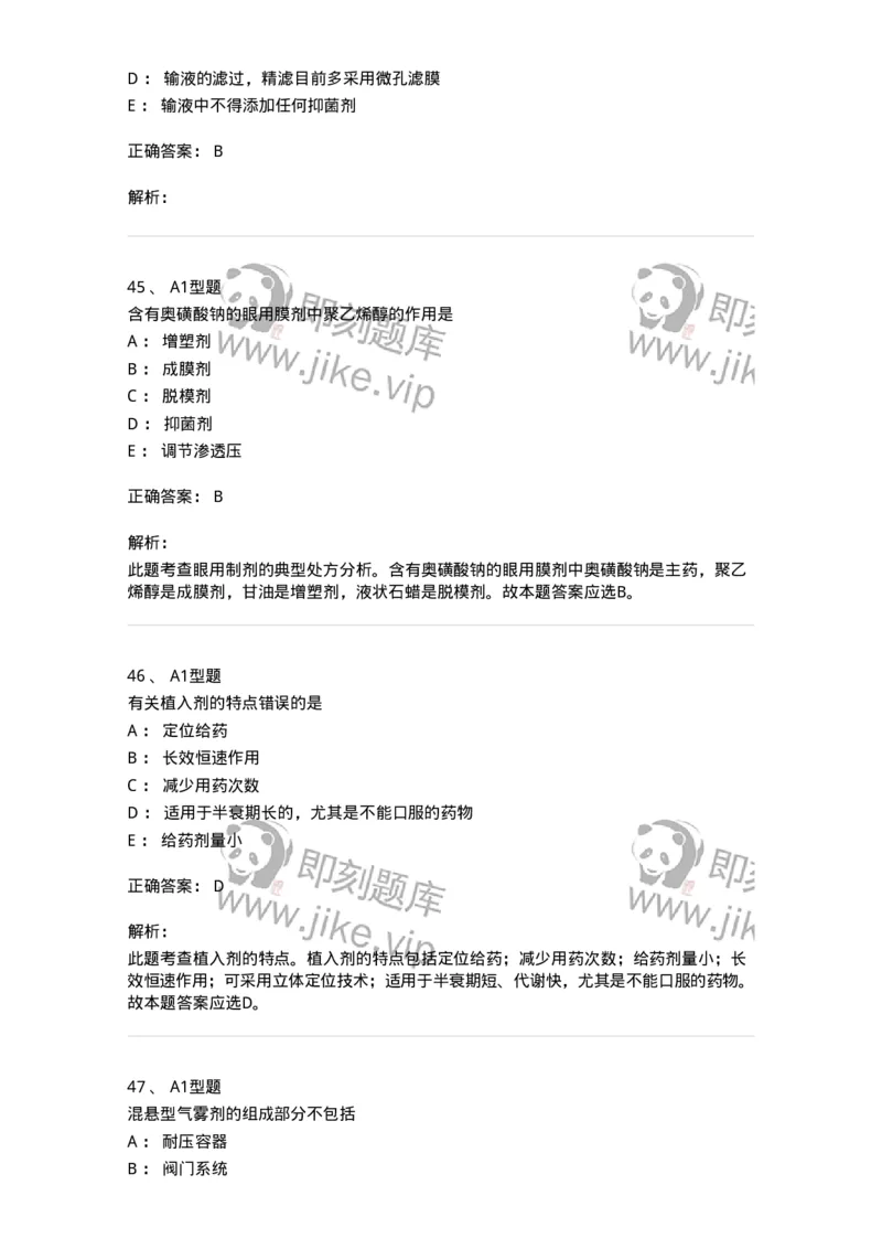 807006-药物灭菌制剂和其他制剂与临床应用-174530_军队文职(1)_01.军队文职真题-专业课_（全）版本一（历年真题+章节练习+模拟题）_药学(军队文职)_历年真题_题目+解析