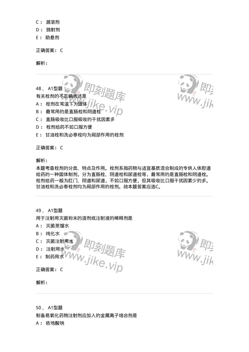 807006-药物灭菌制剂和其他制剂与临床应用-174530_军队文职(1)_01.军队文职真题-专业课_（全）版本一（历年真题+章节练习+模拟题）_药学(军队文职)_历年真题_题目+解析