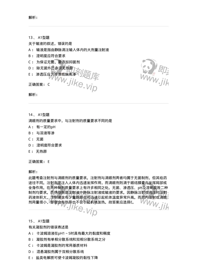 807006-药物灭菌制剂和其他制剂与临床应用-174530_军队文职(1)_01.军队文职真题-专业课_（全）版本一（历年真题+章节练习+模拟题）_药学(军队文职)_历年真题_题目+解析