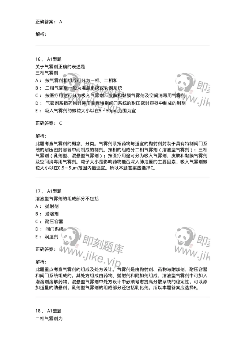 807006-药物灭菌制剂和其他制剂与临床应用-174530_军队文职(1)_01.军队文职真题-专业课_（全）版本一（历年真题+章节练习+模拟题）_药学(军队文职)_历年真题_题目+解析