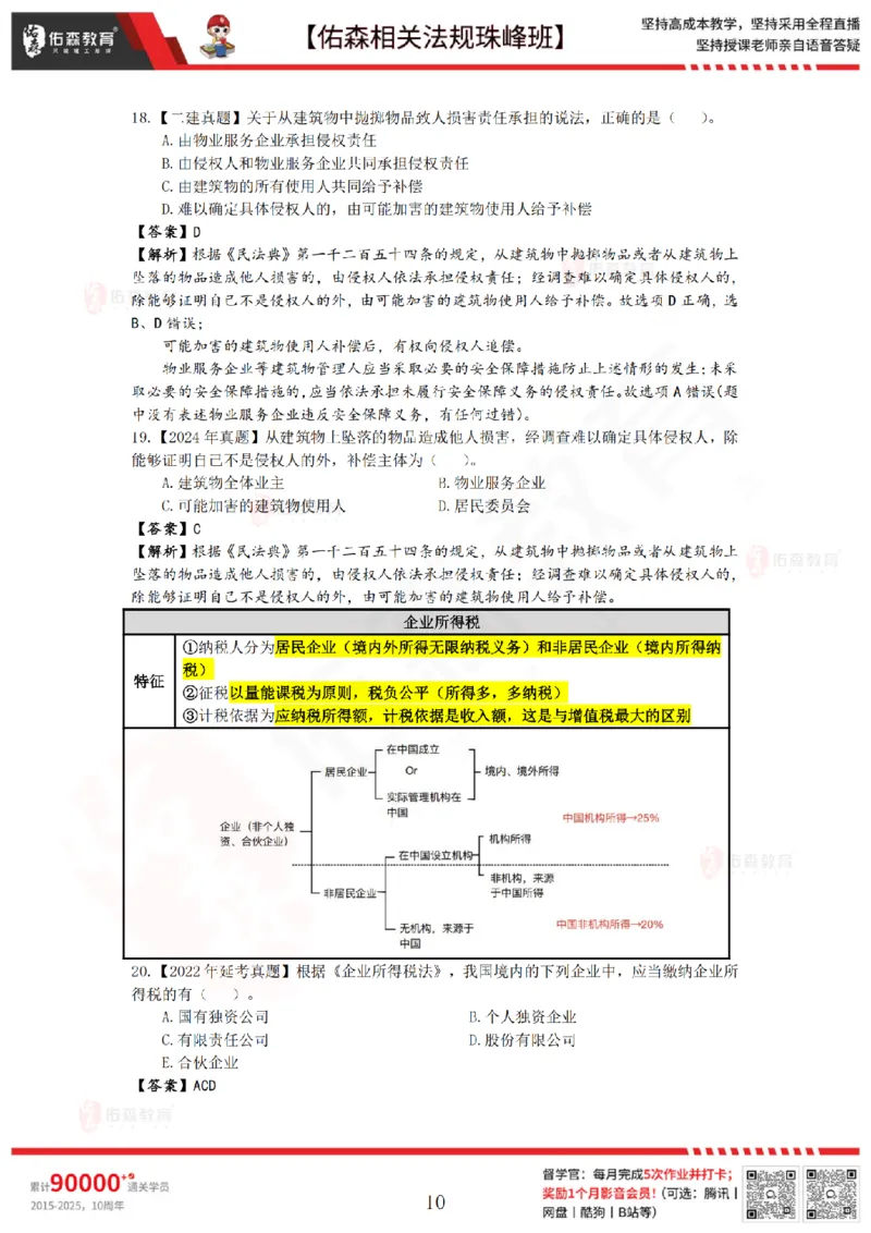 6月27日佑森相关法规珠峰班VIP作业答案_2026年一建法规_2025年一建法规SVIP_02-基础精讲✿高端面授✿深度强化_35-法规《珠峰直播班》叶翼虎YS