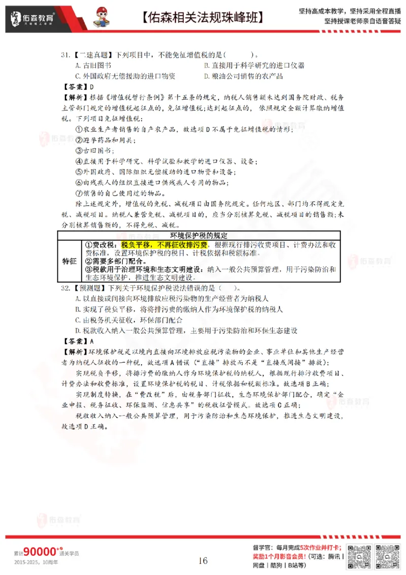 6月27日佑森相关法规珠峰班VIP作业答案_2026年一建法规_2025年一建法规SVIP_02-基础精讲✿高端面授✿深度强化_35-法规《珠峰直播班》叶翼虎YS