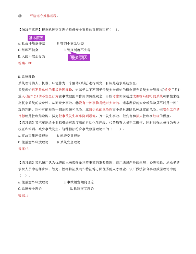 69-第7章-7.1.2-安全事故致因理论_2026年一级建造师_2026年一建管理_2025年一建管理SVIP_02-基础精讲✿高端面授✿深度强化_10-管理《天一精讲班》金月、王少杰KL推荐_金月_讲义