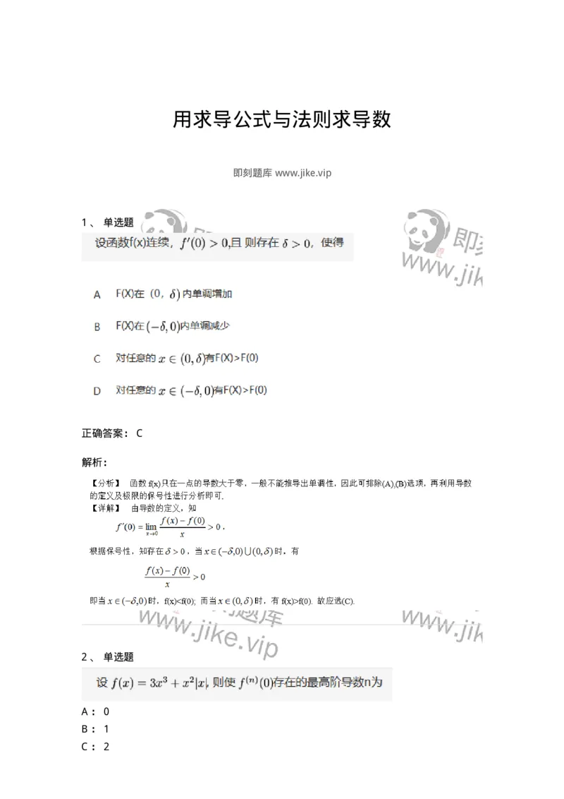 91280212-用求导公式与法则求导数-194262_军队文职(1)_01.军队文职真题-专业课_（全）版本一（历年真题+章节练习+模拟题）_数学3(军队文职)_章节练习_题目+解析