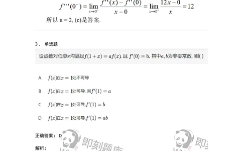 91280212-用求导公式与法则求导数-194262_军队文职(1)_01.军队文职真题-专业课_（全）版本一（历年真题+章节练习+模拟题）_数学3(军队文职)_章节练习_题目+解析