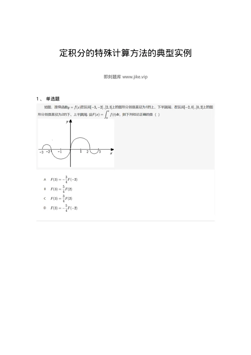 87050508-定积分的特殊计算方法的典型实例-194105_军队文职(1)_01.军队文职真题-专业课_（全）版本一（历年真题+章节练习+模拟题）_数学1(军队文职)_章节练习_纯题目