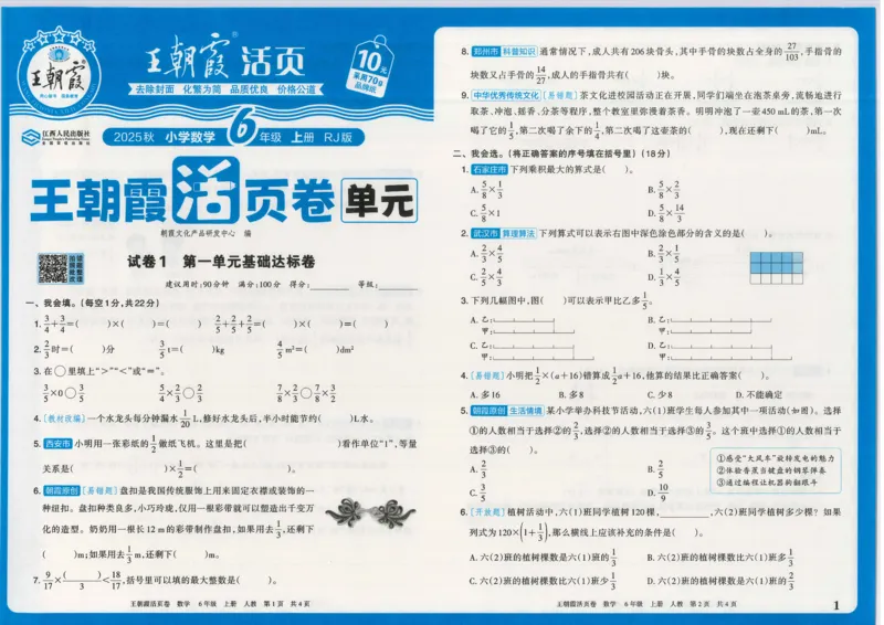 25秋数学人教版6上_2025秋《王朝霞活页卷》数学人教1-6