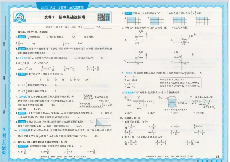 25秋数学人教版6上_2025秋《王朝霞活页卷》数学人教1-6