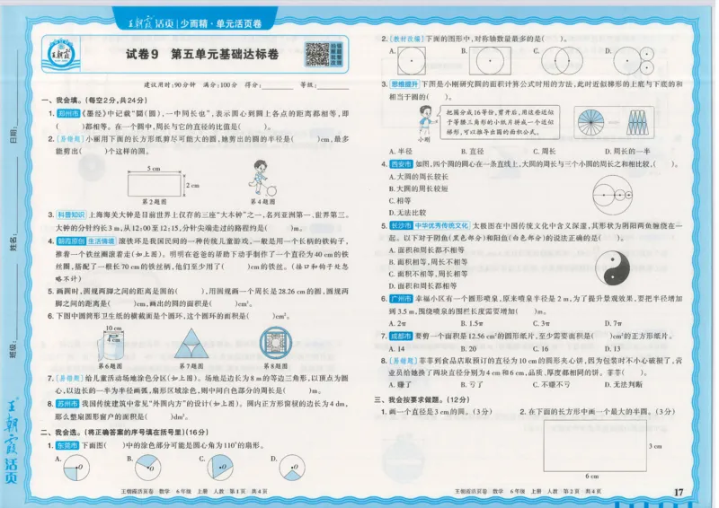 25秋数学人教版6上_2025秋《王朝霞活页卷》数学人教1-6