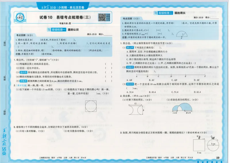 25秋数学人教版6上_2025秋《王朝霞活页卷》数学人教1-6