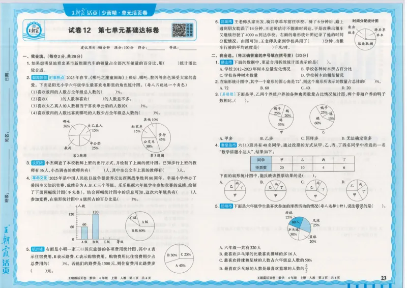 25秋数学人教版6上_2025秋《王朝霞活页卷》数学人教1-6