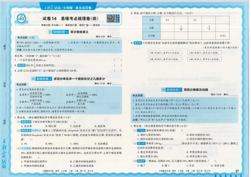25秋数学人教版6上_2025秋《王朝霞活页卷》数学人教1-6