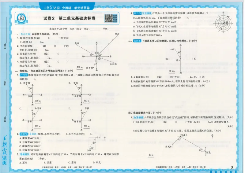 25秋数学人教版6上_2025秋《王朝霞活页卷》数学人教1-6