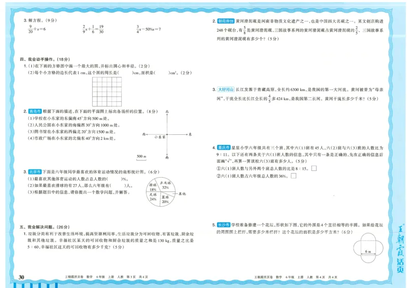 25秋数学人教版6上_2025秋《王朝霞活页卷》数学人教1-6