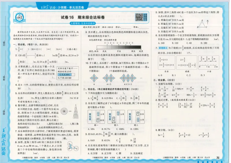25秋数学人教版6上_2025秋《王朝霞活页卷》数学人教1-6